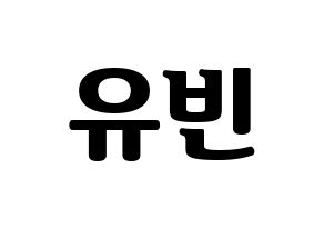 KPOP OH MY GIRL(오마이걸、オーマイガール) 비니 (ビニ) コンサート用　応援ボード・うちわ　韓国語/ハングル文字型紙 通常
