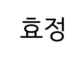 KPOP OH MY GIRL(오마이걸、オーマイガール) 효정 (ヒョジョン) コンサート用　応援ボード・うちわ　韓国語/ハングル文字型紙 通常