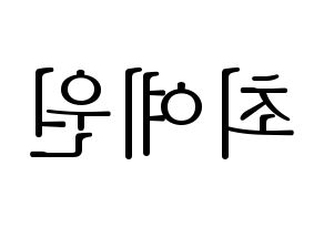 KPOP OH MY GIRL(오마이걸、オーマイガール) 아린 (アリン) 応援ボード・うちわ　韓国語/ハングル文字型紙 左右反転