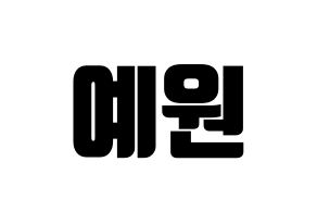 KPOP OH MY GIRL(오마이걸、オーマイガール) 아린 (アリン) コンサート用　応援ボード・うちわ　韓国語/ハングル文字型紙 通常