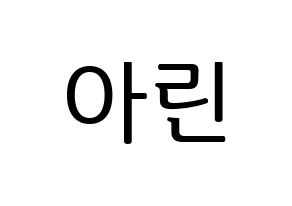 KPOP OH MY GIRL(오마이걸、オーマイガール) 아린 (アリン) プリント用応援ボード型紙、うちわ型紙　韓国語/ハングル文字型紙 通常
