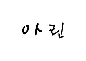 KPOP OH MY GIRL(오마이걸、オーマイガール) 아린 (チェ・イェウォン, アリン) 応援ボード、うちわ無料型紙、応援グッズ 通常