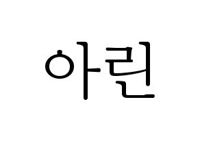 KPOP OH MY GIRL(오마이걸、オーマイガール) 아린 (アリン) 応援ボード・うちわ　韓国語/ハングル文字型紙 通常