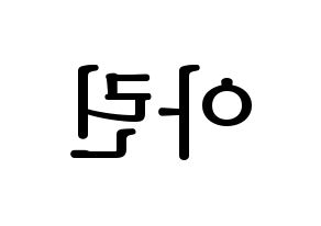 KPOP OH MY GIRL(오마이걸、オーマイガール) 아린 (アリン) プリント用応援ボード型紙、うちわ型紙　韓国語/ハングル文字型紙 左右反転