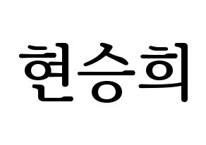 KPOP OH MY GIRL(오마이걸、オーマイガール) 승희 (スンヒ) プリント用応援ボード型紙、うちわ型紙　韓国語/ハングル文字型紙 通常
