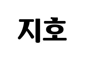 KPOP OH MY GIRL(오마이걸、オーマイガール) 지호 (ジホ) コンサート用　応援ボード・うちわ　韓国語/ハングル文字型紙 通常