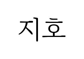 KPOP OH MY GIRL(오마이걸、オーマイガール) 지호 (ジホ) 応援ボード・うちわ　韓国語/ハングル文字型紙 通常