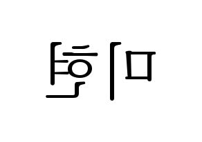 KPOP OH MY GIRL(오마이걸、オーマイガール) 미미 (ミミ) 応援ボード・うちわ　韓国語/ハングル文字型紙 左右反転