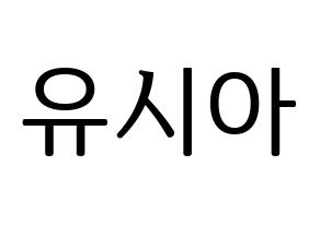 KPOP OH MY GIRL(오마이걸、オーマイガール) 유아 (ユア) プリント用応援ボード型紙、うちわ型紙　韓国語/ハングル文字型紙 通常