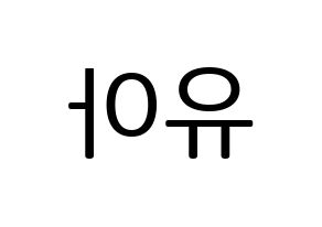 KPOP OH MY GIRL(오마이걸、オーマイガール) 유아 (ユア) プリント用応援ボード型紙、うちわ型紙　韓国語/ハングル文字型紙 左右反転