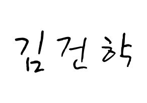 KPOP ONEUS(원어스、ワナス) 이도 (キム･ゴナク, イド) k-pop アイドル名前　ボード 言葉 通常