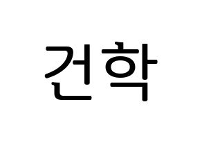 KPOP ONEUS(원어스、ワナス) 이도 (イド) プリント用応援ボード型紙、うちわ型紙　韓国語/ハングル文字型紙 通常
