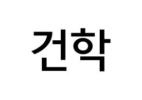 KPOP ONEUS(원어스、ワナス) 이도 (キム･ゴナク, イド) 無料サイン会用、イベント会用応援ボード型紙 通常