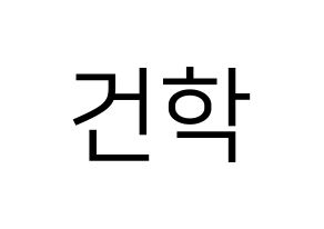 KPOP ONEUS(원어스、ワナス) 이도 (イド) プリント用応援ボード型紙、うちわ型紙　韓国語/ハングル文字型紙 通常