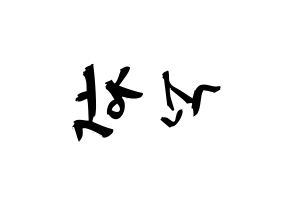 KPOP ONEUS(원어스、ワナス) 이도 (キム･ゴナク, イド) 応援ボード、うちわ無料型紙、応援グッズ 左右反転