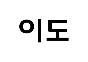 KPOP ONEUS(원어스、ワナス) 이도 (キム･ゴナク, イド) 応援ボード、うちわ無料型紙、応援グッズ 通常