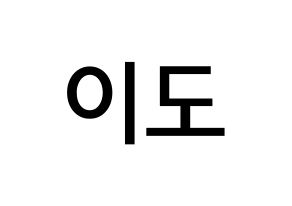 KPOP ONEUS(원어스、ワナス) 이도 (キム･ゴナク, イド) 無料サイン会用、イベント会用応援ボード型紙 通常