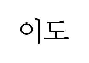 KPOP ONEUS(원어스、ワナス) 이도 (イド) 応援ボード・うちわ　韓国語/ハングル文字型紙 通常