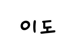 KPOP ONEUS(원어스、ワナス) 이도 (イド) 名前 応援ボード 作り方 通常