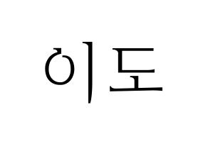 KPOP ONEUS(원어스、ワナス) 이도 (イド) 応援ボード・うちわ　韓国語/ハングル文字型紙 通常