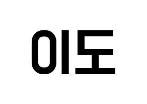 KPOP ONEUS(원어스、ワナス) 이도 (イド) 名前 応援ボード 作り方 通常