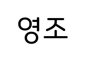 KPOP ONEUS(원어스、ワナス) 레이븐 (キム･ヨンジョ, レイブン) 無料サイン会用、イベント会用応援ボード型紙 通常