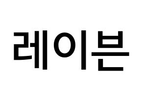 KPOP ONEUS(원어스、ワナス) 레이븐 (キム･ヨンジョ, レイブン) 無料サイン会用、イベント会用応援ボード型紙 通常