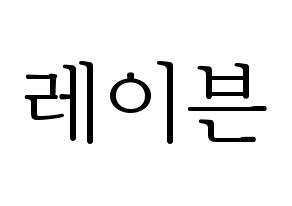 KPOP ONEUS(원어스、ワナス) 레이븐 (レイブン) 応援ボード・うちわ　韓国語/ハングル文字型紙 通常