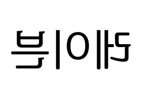 KPOP ONEUS(원어스、ワナス) 레이븐 (レイブン) プリント用応援ボード型紙、うちわ型紙　韓国語/ハングル文字型紙 左右反転