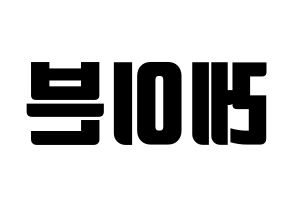 KPOP ONEUS(원어스、ワナス) 레이븐 (レイブン) コンサート用　応援ボード・うちわ　韓国語/ハングル文字型紙 左右反転