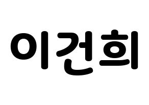 KPOP ONEUS(원어스、ワナス) 건희 (ゴニ) 応援ボード・うちわ　韓国語/ハングル文字型紙 通常