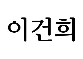 KPOP ONEUS(원어스、ワナス) 건희 (ゴニ) プリント用応援ボード型紙、うちわ型紙　韓国語/ハングル文字型紙 通常