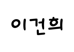 KPOP ONEUS(원어스、ワナス) 건희 (ゴニ) 名前 応援ボード 作り方 通常