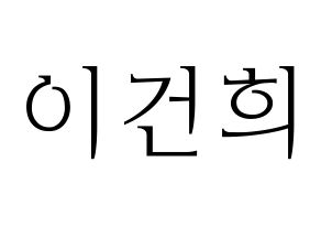 KPOP ONEUS(원어스、ワナス) 건희 (ゴニ) 応援ボード・うちわ　韓国語/ハングル文字型紙 通常