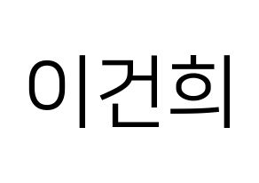 KPOP ONEUS(원어스、ワナス) 건희 (ゴニ) プリント用応援ボード型紙、うちわ型紙　韓国語/ハングル文字型紙 通常
