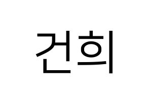 KPOP ONEUS(원어스、ワナス) 건희 (ゴニ) プリント用応援ボード型紙、うちわ型紙　韓国語/ハングル文字型紙 通常