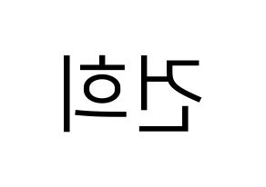 KPOP ONEUS(원어스、ワナス) 건희 (ゴニ) プリント用応援ボード型紙、うちわ型紙　韓国語/ハングル文字型紙 左右反転