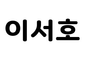 KPOP ONEUS(원어스、ワナス) 서호 (ソホ) 応援ボード・うちわ　韓国語/ハングル文字型紙 通常