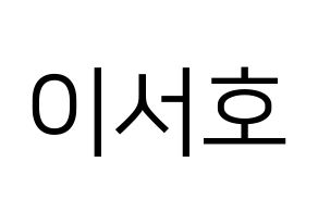 KPOP ONEUS(원어스、ワナス) 서호 (ソホ) プリント用応援ボード型紙、うちわ型紙　韓国語/ハングル文字型紙 通常
