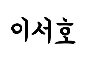 KPOP ONEUS(원어스、ワナス) 서호 (イ･ソホ, ソホ) k-pop アイドル名前　ボード 言葉 通常