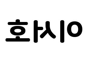 KPOP ONEUS(원어스、ワナス) 서호 (ソホ) 応援ボード・うちわ　韓国語/ハングル文字型紙 左右反転