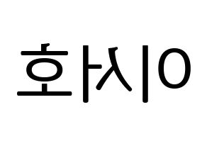 KPOP ONEUS(원어스、ワナス) 서호 (ソホ) プリント用応援ボード型紙、うちわ型紙　韓国語/ハングル文字型紙 左右反転