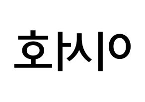 KPOP ONEUS(원어스、ワナス) 서호 (イ･ソホ, ソホ) 無料サイン会用、イベント会用応援ボード型紙 左右反転