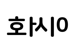 KPOP ONEUS(원어스、ワナス) 서호 (イ･ソホ, ソホ) k-pop アイドル名前　ボード 言葉 左右反転