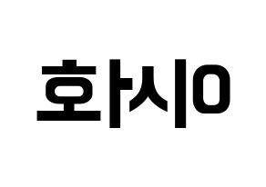 KPOP ONEUS(원어스、ワナス) 서호 (ソホ) k-pop アイドル名前 ファンサボード 型紙 左右反転
