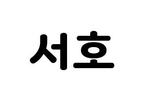 KPOP ONEUS(원어스、ワナス) 서호 (ソホ) 応援ボード・うちわ　韓国語/ハングル文字型紙 通常