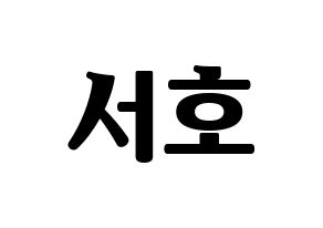 KPOP ONEUS(원어스、ワナス) 서호 (ソホ) コンサート用　応援ボード・うちわ　韓国語/ハングル文字型紙 通常