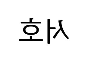 KPOP ONEUS(원어스、ワナス) 서호 (ソホ) プリント用応援ボード型紙、うちわ型紙　韓国語/ハングル文字型紙 左右反転