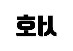 KPOP ONEUS(원어스、ワナス) 서호 (ソホ) コンサート用　応援ボード・うちわ　韓国語/ハングル文字型紙 左右反転