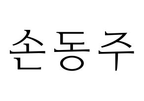 KPOP ONEUS(원어스、ワナス) 시온 (シオン) 応援ボード・うちわ　韓国語/ハングル文字型紙 通常